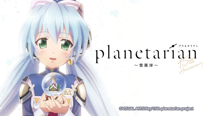 Poster of Planetarian Quả cầu tuyết