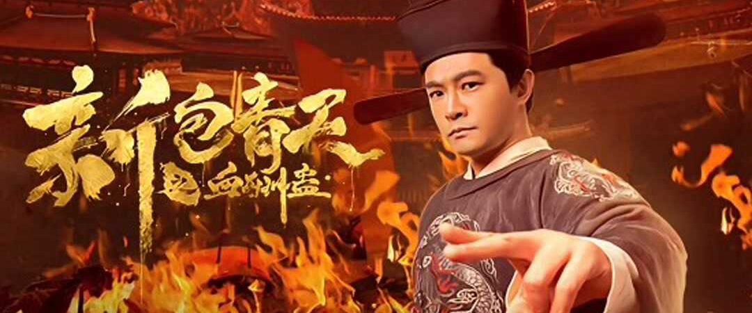 Poster of The Leg of Bao Zheng Blood Curse