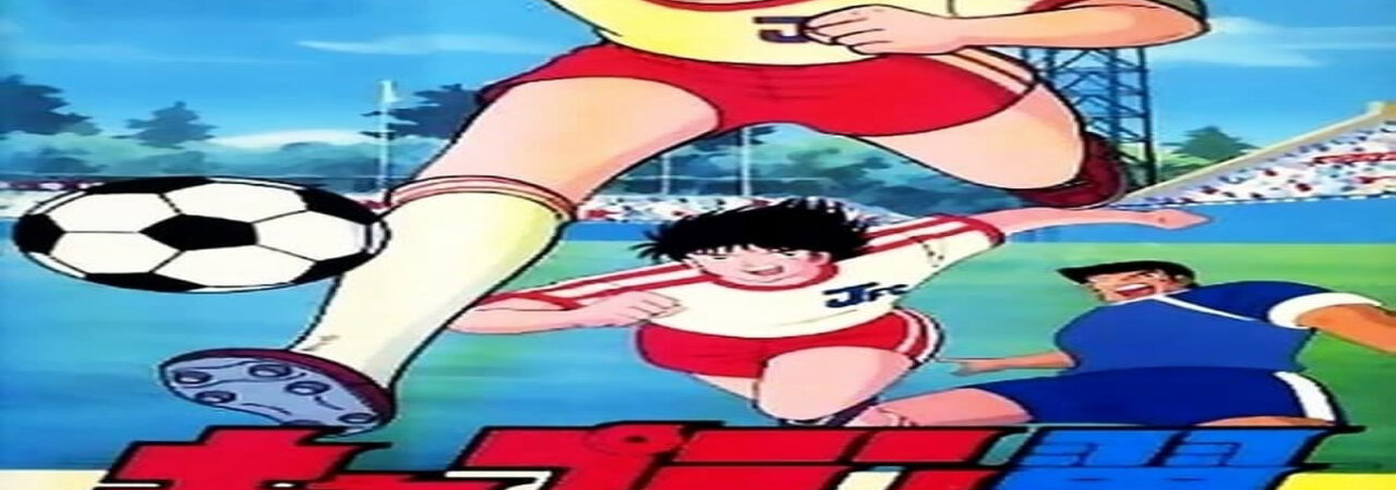 Poster of Captain Tsubasa Asu Ni Mukatte Hashire