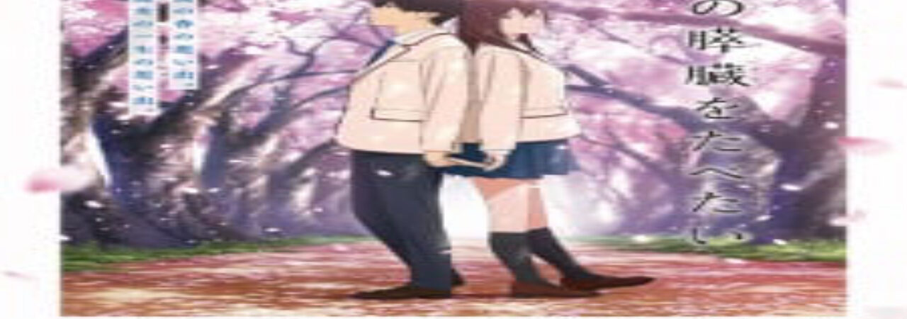 Poster of Kimi no Suizou wo Tabetai