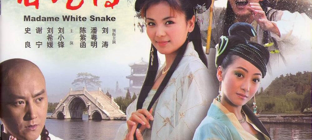 Poster of Madam White Snake